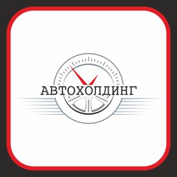 АВТОХОЛДИНГ Прокат автомобилей