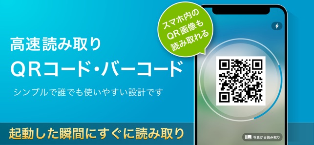 Qrコード バーコードリーダー 高速qrコードリーダーアプリ をapp Storeで