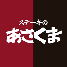 ステーキのあさくま　岡山大元店