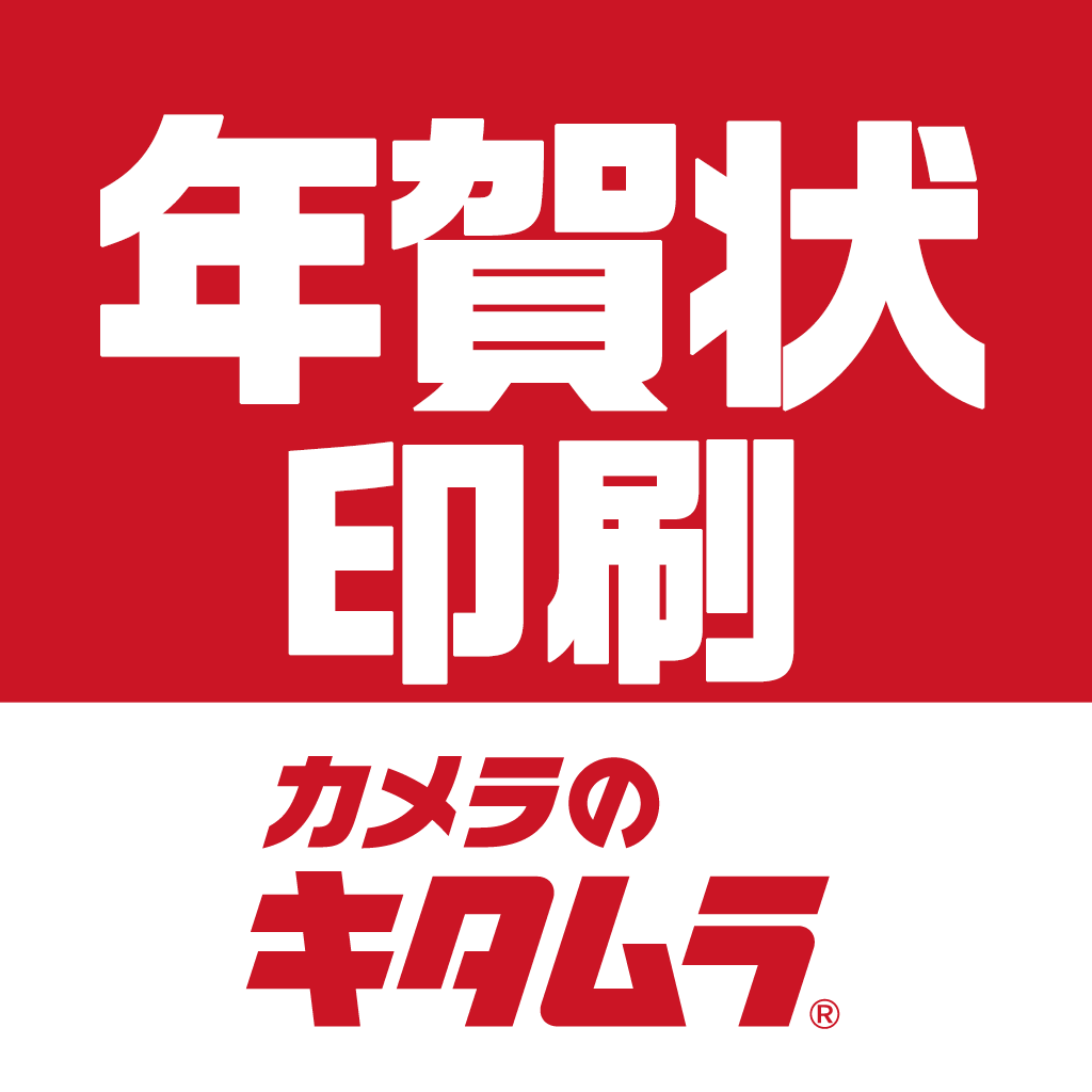 年賀状 最短1時間仕上げのカメラのキタムラの評価 口コミ Iphoneアプリ Applion