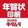 年賀状2020 ‐最短1時間仕上げのカメラのキタムラ