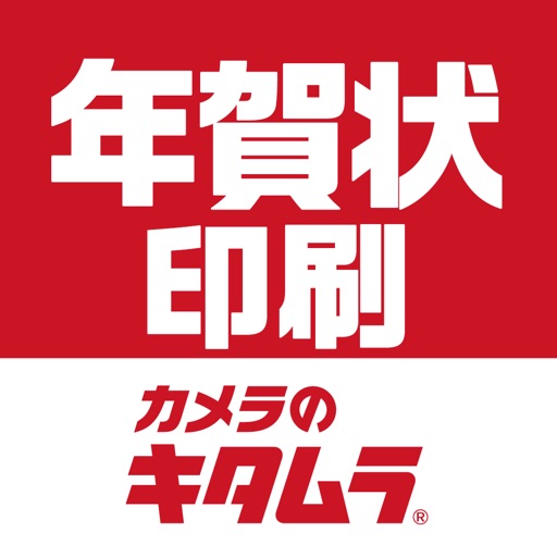 年賀状2020 ‐最短1時間仕上げのカメラのキタムラ