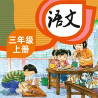 三年级语文上册 - 人教版小学语文学习软件