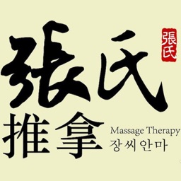张氏推拿