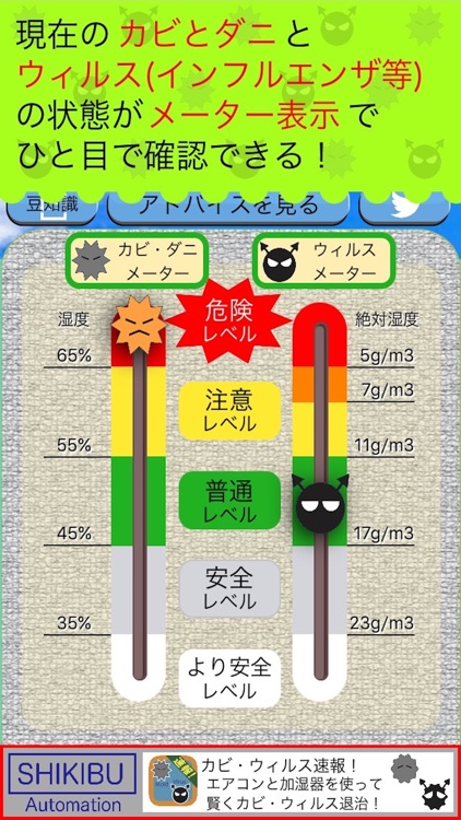 カビ・ウィルス速報！ 〜 住居の健康を増進するアプリ！