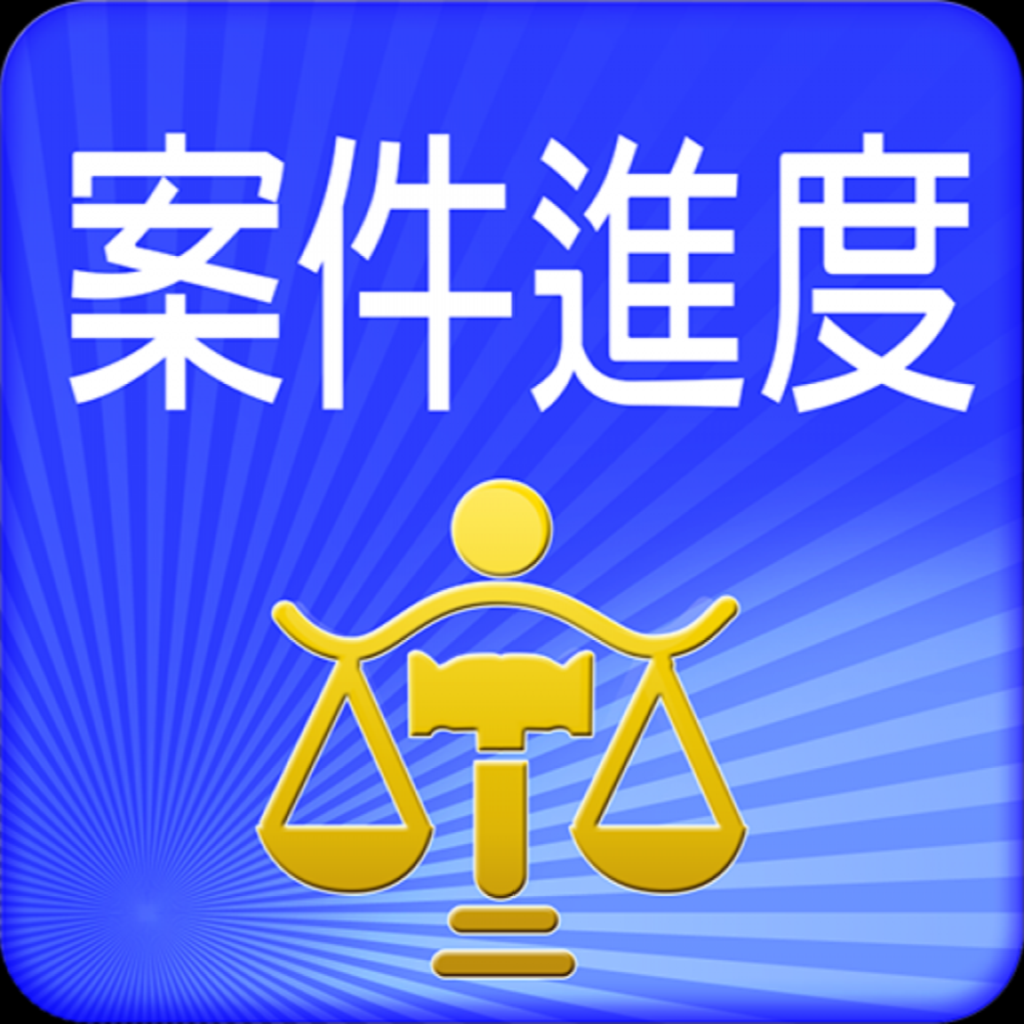 Get 司法院案件進度查詢 for iOS, iPhone, iPad Aso Report