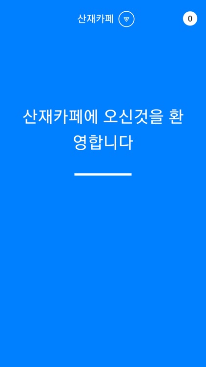 산재카페