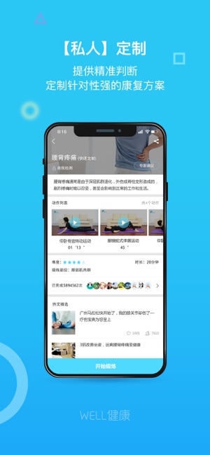 WELL健康 — 您掌上的运动康复助手(圖1)-速報App