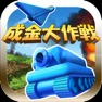 Get 成金大作戦決定版 for iOS, iPhone, iPad Aso Report