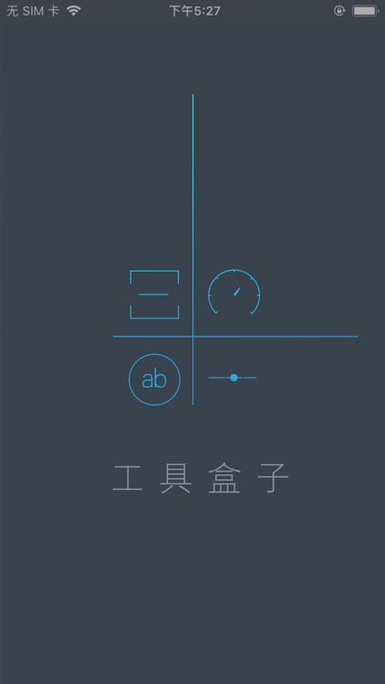 工具盒子pro