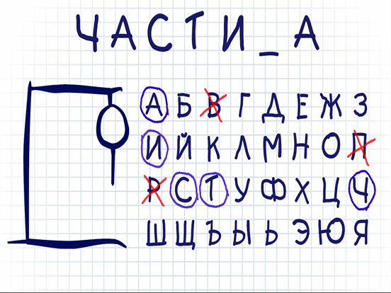 Виселица ▶ Игра в слова на iPad