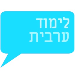 ערבית חופשית - לימוד ערבית