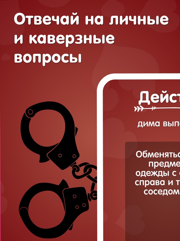 Правда или Действие На желания на iPad