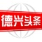 德兴人自己的头条新闻客户端，德兴头条广大用户提供本地新闻动态、民声投诉、精彩短视频、本地分类信息发布、省内重大事件直播等服务！德兴本地新闻，让你一手掌握！