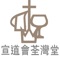 歡迎您使用基督教宣道會荃灣堂(Christian and Missionary Alliance Tsuen Wan Church)的流動應用程式。本會希望透過此平台，讓弟兄姊妹以最快捷最方便的途，提供本會最新消息、動向等等，務求讓 閣下更認識和了解我們的教會和信仰，分享我們的恩典。