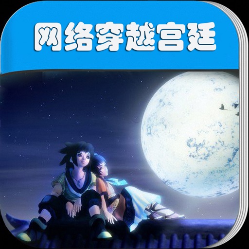 网络穿越宫廷小说 iOS App