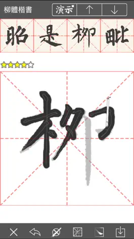 Game screenshot i临帖之柳体楷书 mod apk