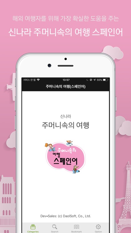 주머니속의 여행 스페인어 - Travel Conv.