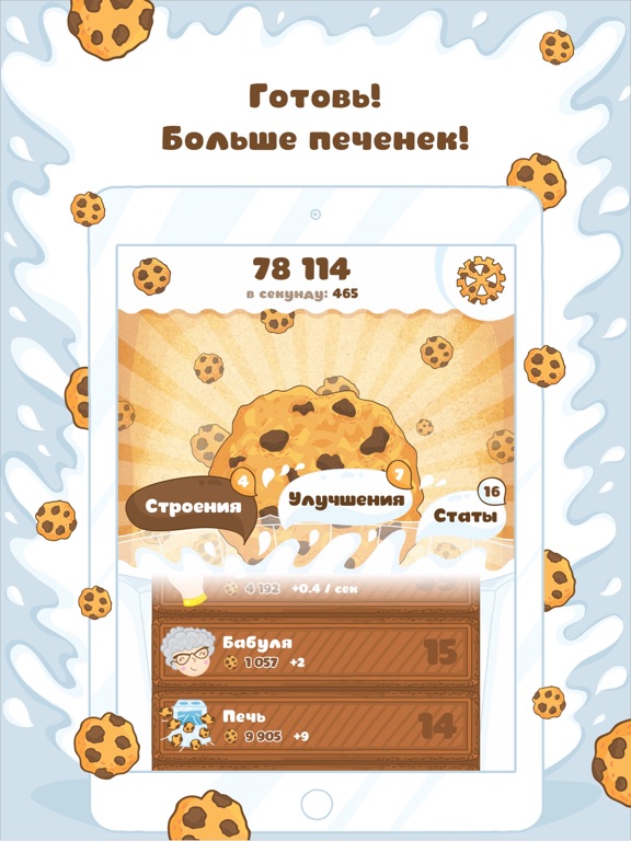 Печеньки! для iPad