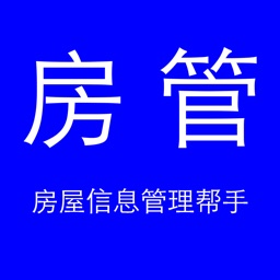 房屋信息管理帮手-出租房信息管理