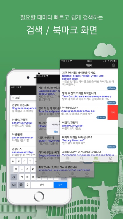 주머니속의 여행 몽골어 - Travel Conv. screenshot-6