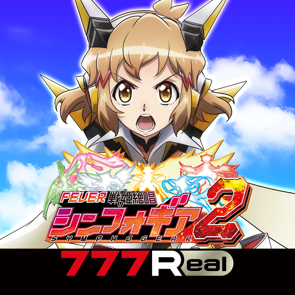 Get [777Real]Ｐフィーバー戦姫絶唱シンフォギア２ for iOS, iPhone, iPad Aso Report
