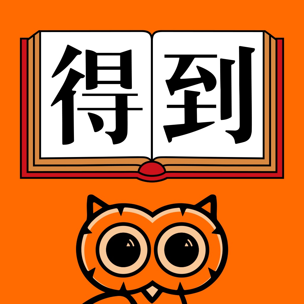 得到-精品课程电子书听书