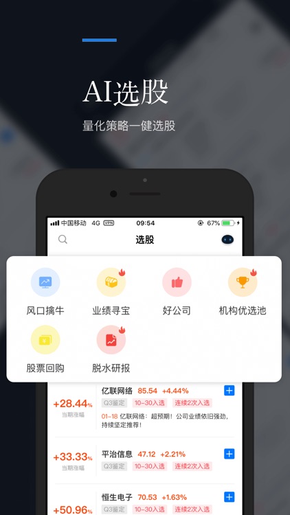 朝阳智投-股票炒股、股市入门智能选股软件 screenshot-4