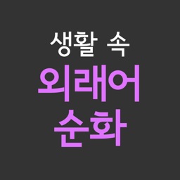 생활 속 외래어 순화