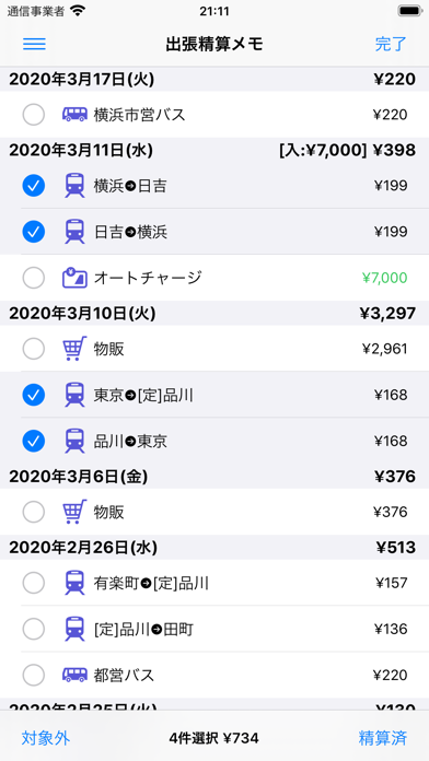 出張精算メモic Iphoneアプリ Applion