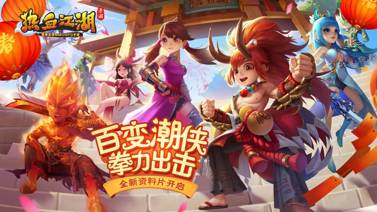 热血江湖- 双喜临门 百变飞升