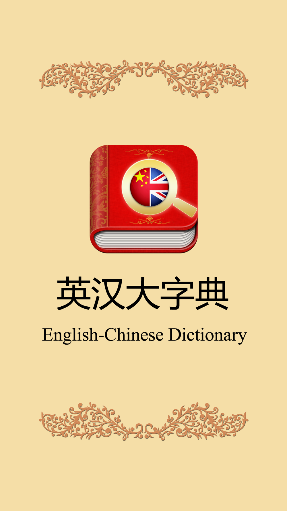 英汉大字典 英汉翻译词典free Download App For Iphone Steprimo Com