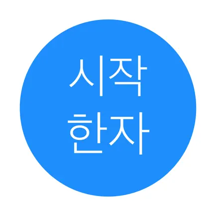 시작 한자 Читы