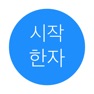 Get 시작 한자 for iOS, iPhone, iPad Aso Report