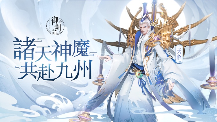 御剑九州 - 玄幻修真仙侠游戏!
