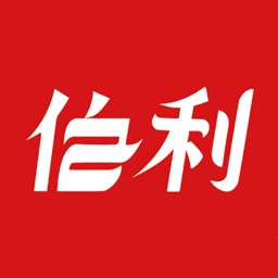 伯利