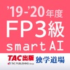 FP3級過去問題集SmartAI - '19-'20年度版