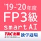 FP3級過去問題集SmartAI - '1...