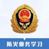 消防业务学习