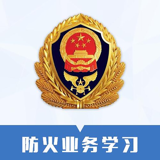 消防业务学习