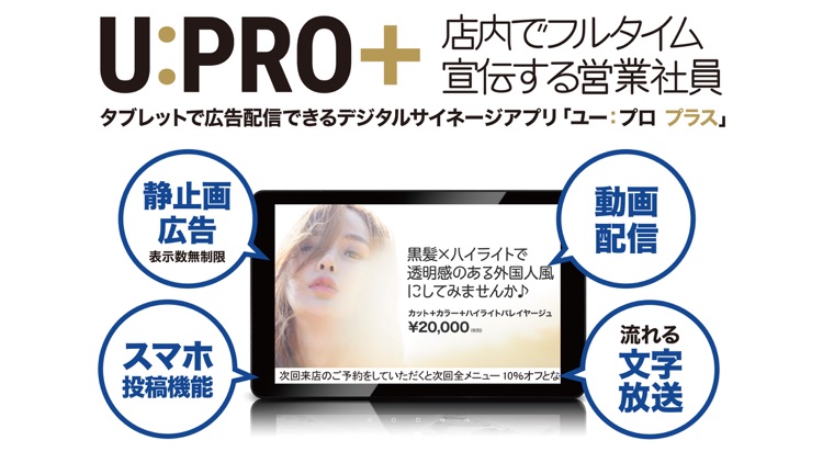 デジタルサイネージアプリ U:PRO＋「ユープロプラス」