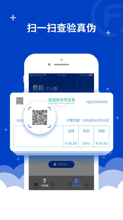 费耘个人版-领先的发票查验专家