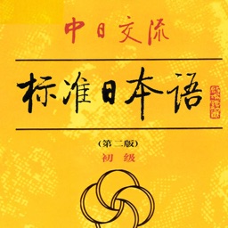 中日交流标准日本语初级上下册