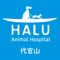 代官山にあるHALU動物病院のアプリです。