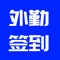 公司外勤人员客户拜访签到。签到时上传环境照片和GPS信息。app生产设备唯一编号，需要后台绑定系统用户，才能登陆使用系统。只用使用云龙管理系统，才能使用此应用。