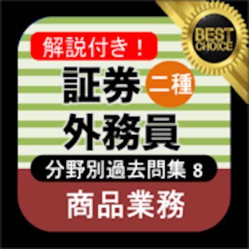 証券外務員二種 分野別過去問⑧ 証券外務員2種