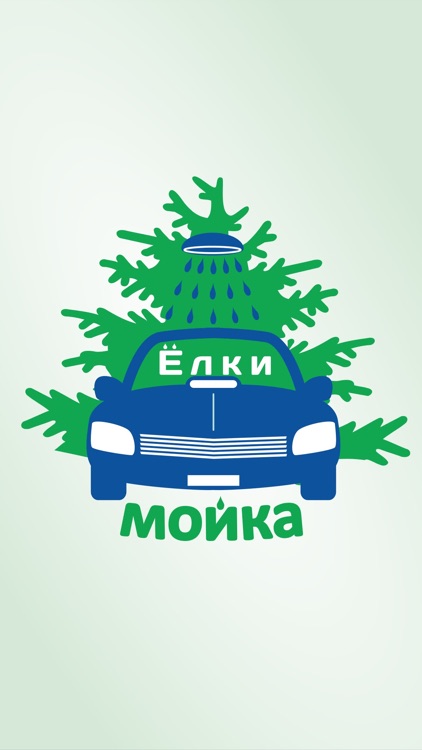 Автомойка ЁЛКИ