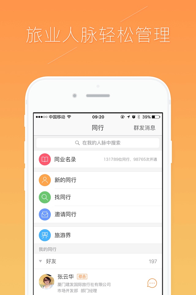 同业助手-旅行社移动营销工具 screenshot 3