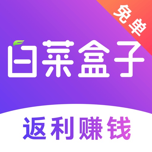 白菜盒子-优惠券返利又省钱的购物app