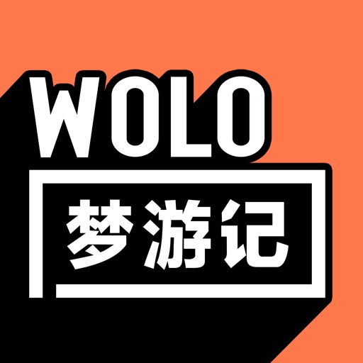 WOLO梦游记